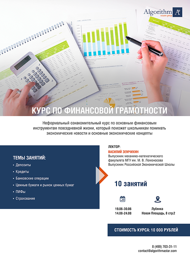 Курс по финансовой грамотности